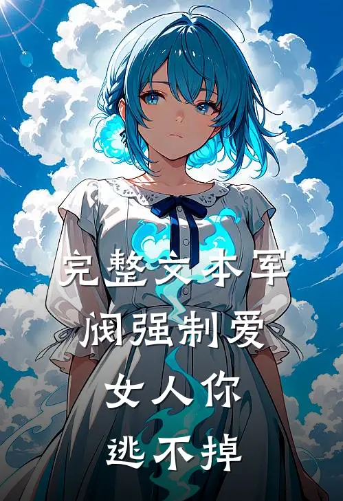 完整文本军阀强制爱，女人你逃不掉