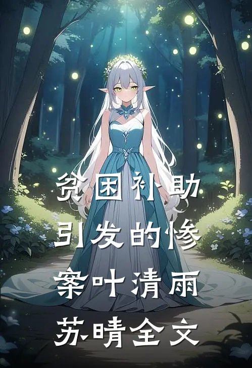 贫困补助引发的惨案叶清雨苏晴全文
