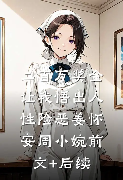 二百万奖金让我悟出人性险恶姜怀安周小婉前文+后续