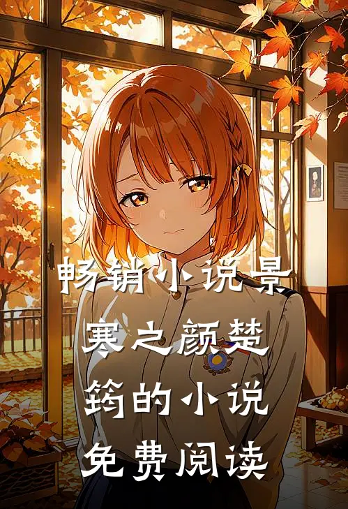 畅销小说景寒之颜楚筠的小说免费阅读