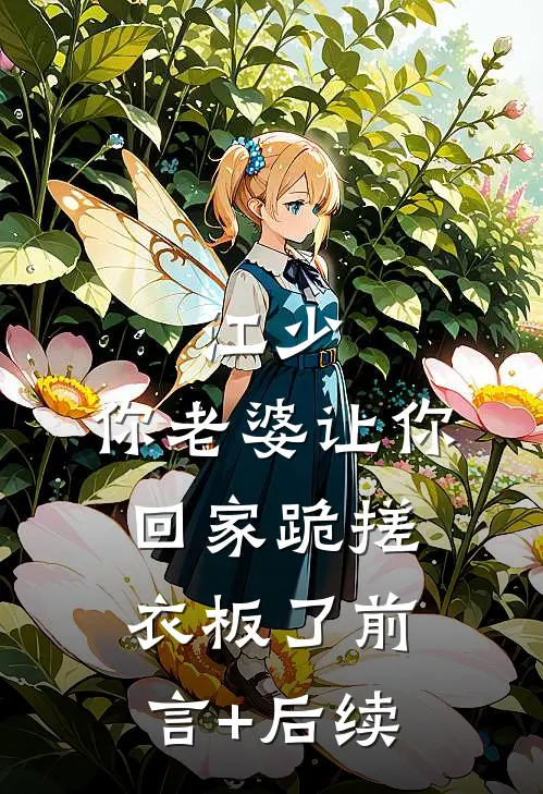 江少，你老婆让你回家跪搓衣板了前言+后续