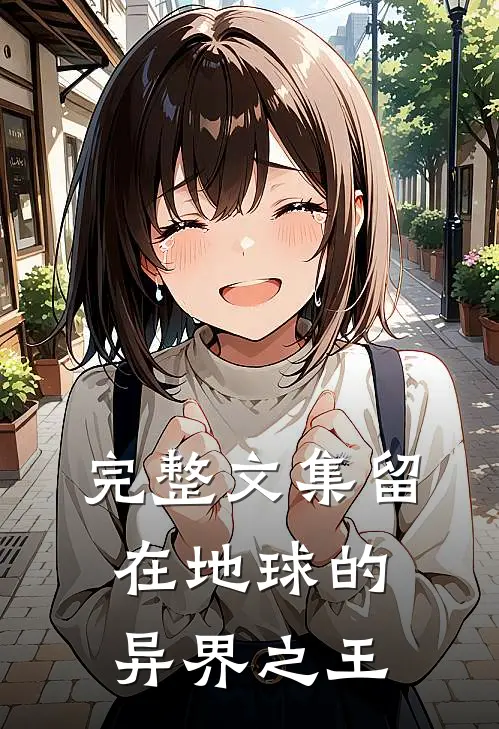 完整文集留在地球的异界之王