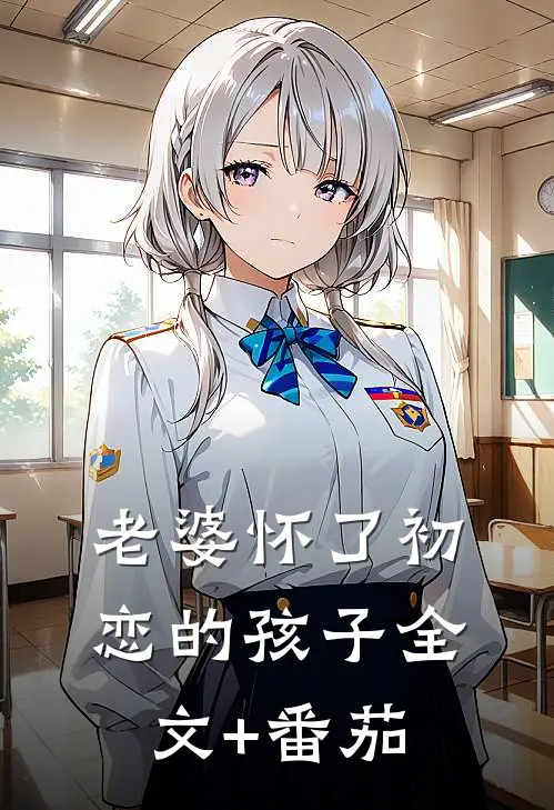 老婆怀了初恋的孩子全文+番茄