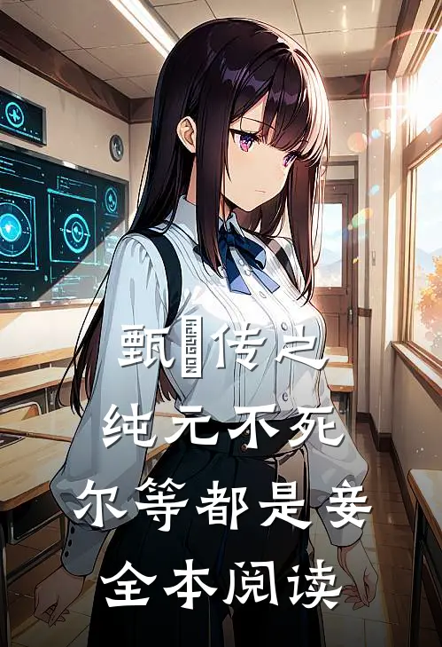 甄嬛传之纯元不死，尔等都是妾全本阅读