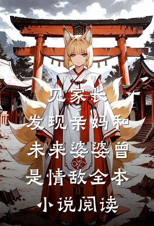 见家长，发现亲妈和未来婆婆曾是情敌全本小说阅读