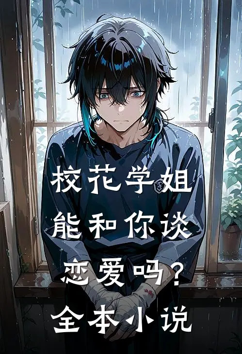 校花学姐能和你谈恋爱吗?全本免费阅读
