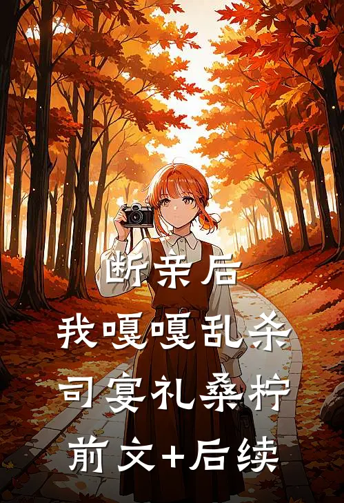 断亲后，我嘎嘎乱杀司宴礼桑柠前文+后续