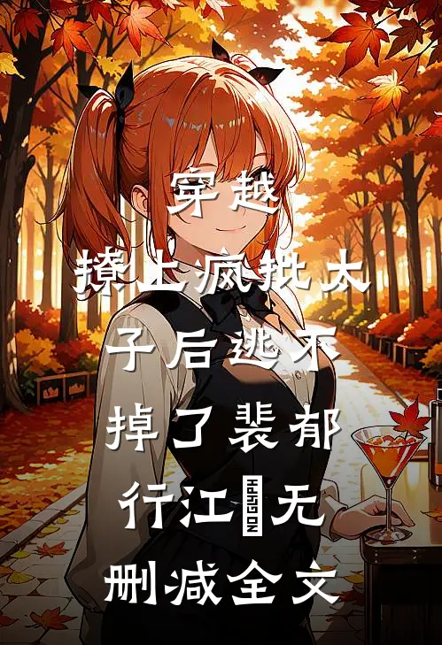 穿越：撩上疯批太子后逃不掉了裴郁行江婳无删减全文