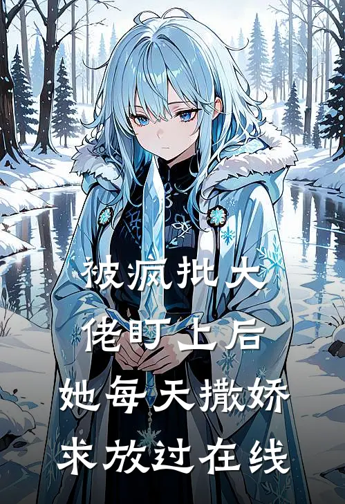 被疯批大佬盯上后，她每天撒娇求放过在线