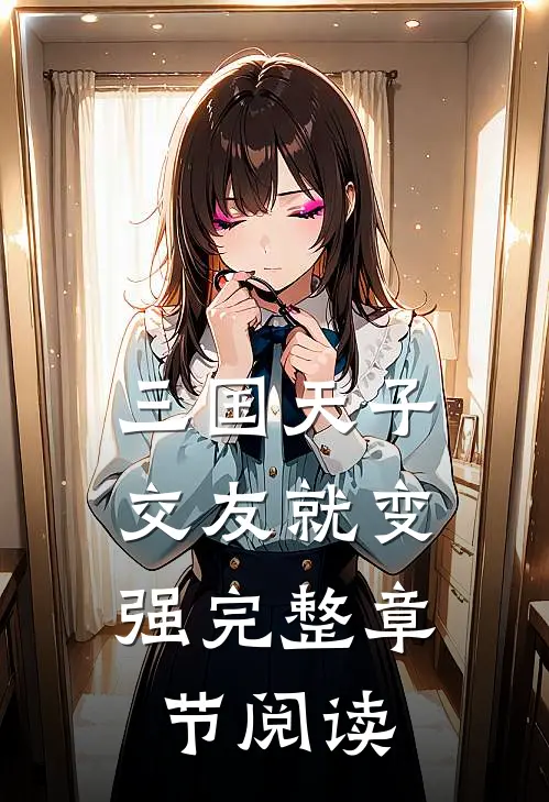 三国天子，交友就变强完整章节阅读