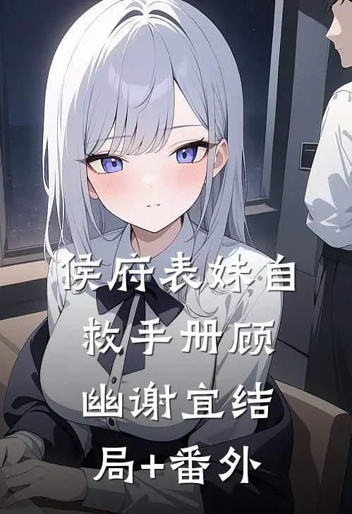 侯府表妹自救手册顾幽谢宜结局+番外