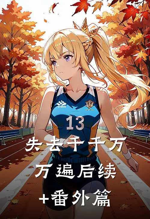 失去千千万万遍后续+番外篇