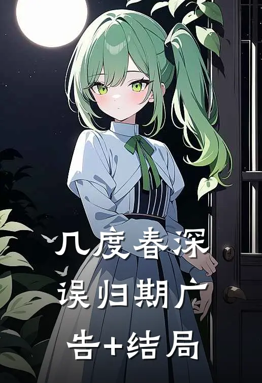 几度春深误归期广告+结局