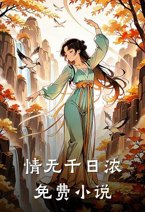 情无千日浓免费小说