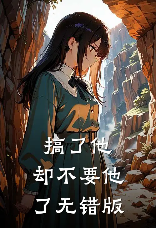 搞了他，却不要他了无错版