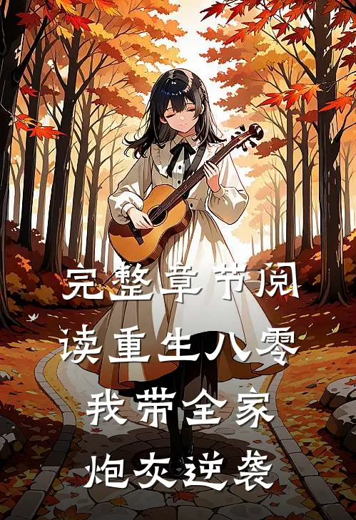 完整章节阅读重生八零：我带全家炮灰逆袭