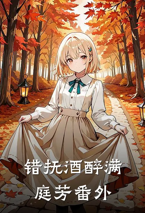 错抚酒醉满庭芳番外