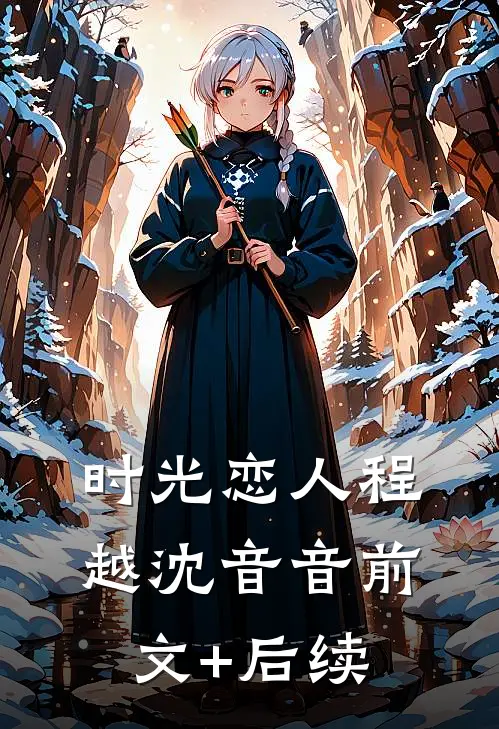 时光恋人程越沈音音前文+后续