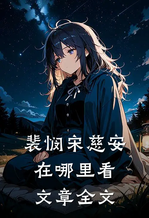 裴悯宋慈安在哪里看文章全文