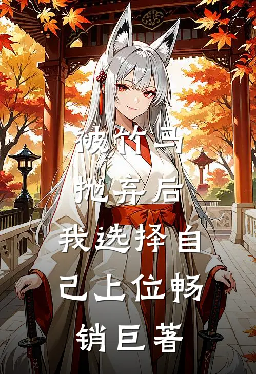 被竹马抛弃后，我选择自己上位畅销巨著