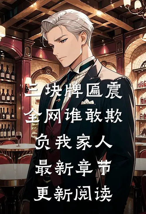 三块牌匾震全网谁敢欺负我家人最新章节更新阅读