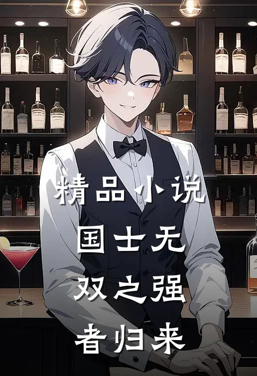 精品小说国士无双之强者归来