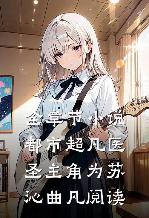 全章节小说都市超凡医圣主角为苏沁曲凡阅读