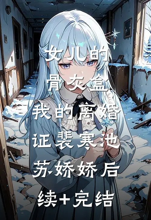 女儿的骨灰盒，我的离婚证裴寒池苏娇娇后续+完结