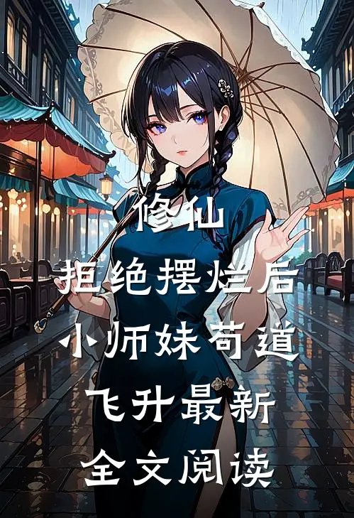 修仙：拒绝摆烂后，小师妹苟道飞升最新全文阅读