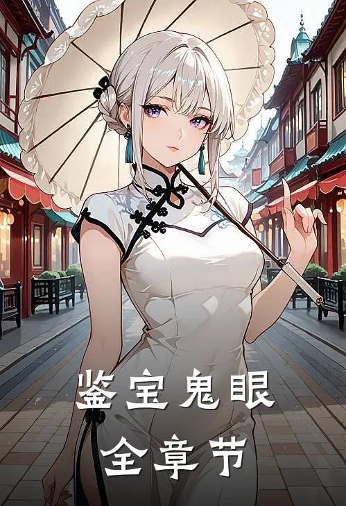 鉴宝鬼眼全章节