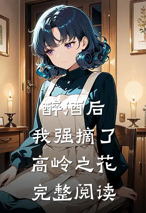 醉酒后，我强摘了高岭之花完整阅读