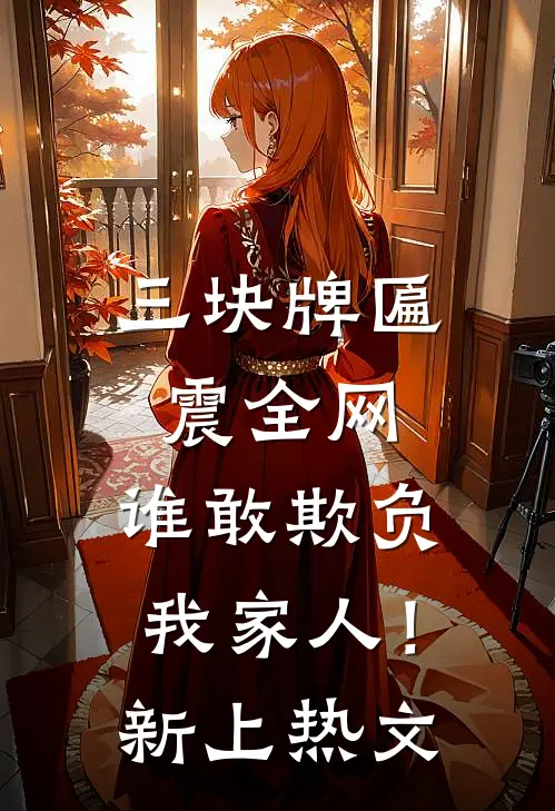 三块牌匾震全网，谁敢欺负我家人！新上热文