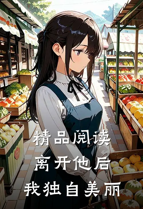 精品阅读离开他后，我独自美丽