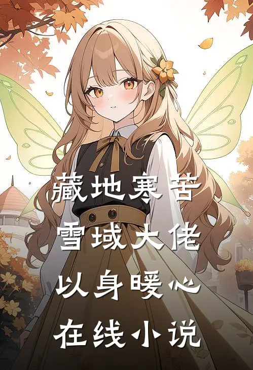 藏地寒苦，雪域大佬以身暖心在线小说