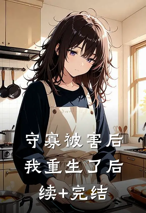 守寡被害后我重生了后续+完结