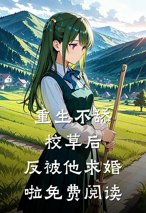 重生不舔校草后，反被他求婚啦免费阅读