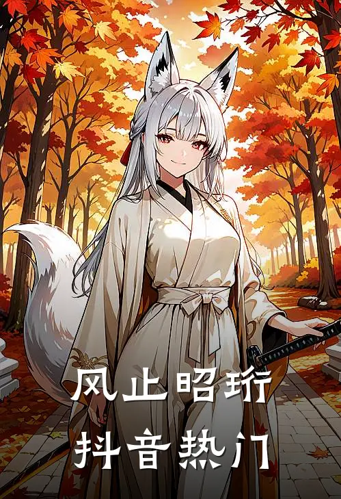 风止昭珩抖音热门