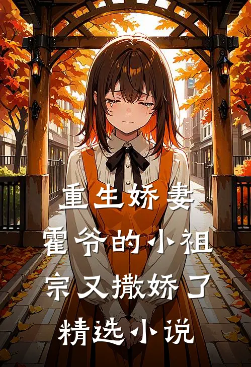 重生娇妻：霍爷的小祖宗又撒娇了精选小说