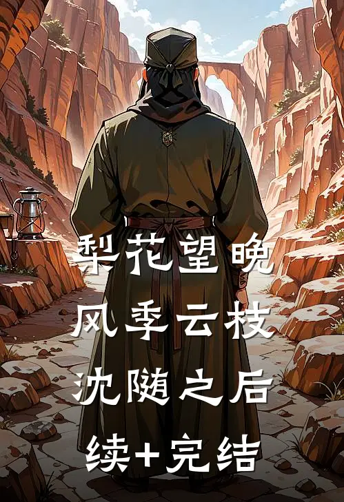 梨花望晚风季云枝沈随之后续+完结