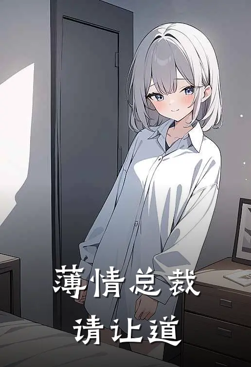 薄情总裁请让道