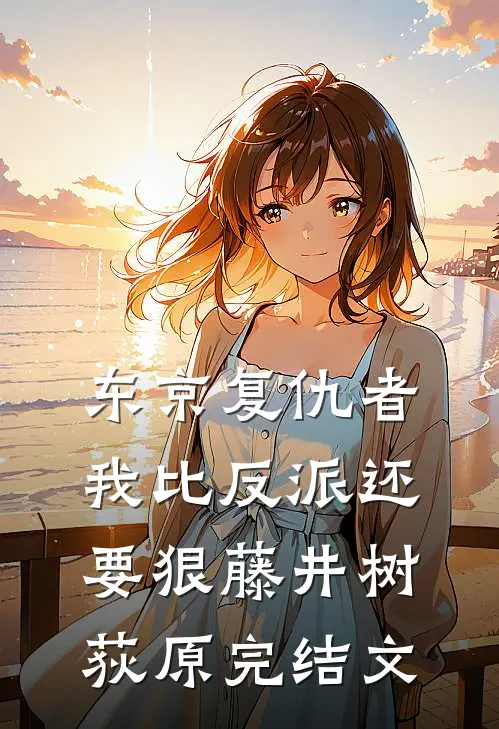 东京复仇者：我比反派还要狠藤井树荻原完结文