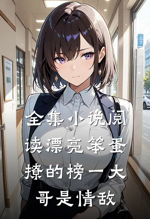 全集小说阅读漂亮笨蛋撩的榜一大哥是情敌