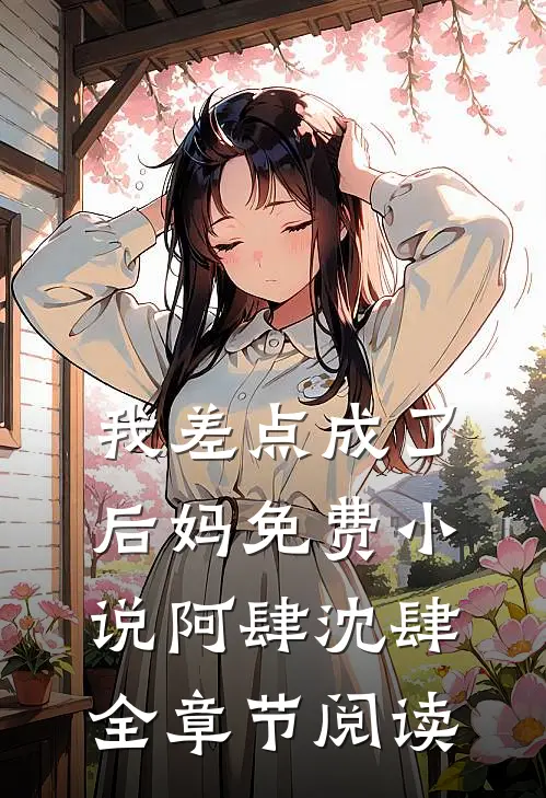 我差点成了后妈免费小说阿肆沈肆全章节阅读