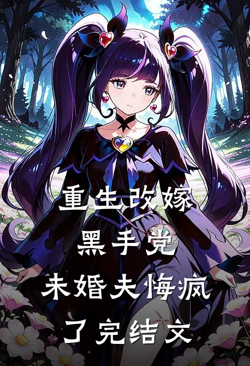 重生改嫁黑手党,未婚夫悔疯了完结文