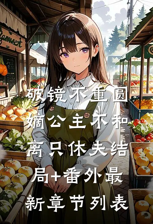 破镜不重圆，嫡公主不和离只休夫结局+番外最新章节列表