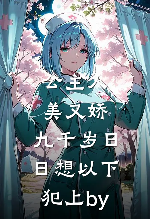 公主人美又娇，九千岁日日想以下犯上by