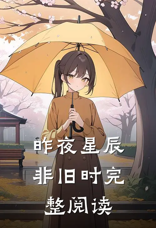 昨夜星辰非旧时完整阅读