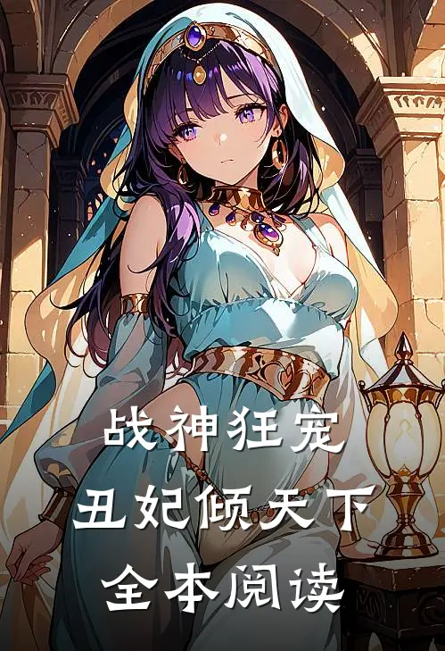 战神狂宠：丑妃倾天下全本阅读