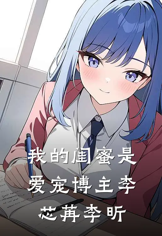 我的闺蜜是爱宠博主李芯苒李昕