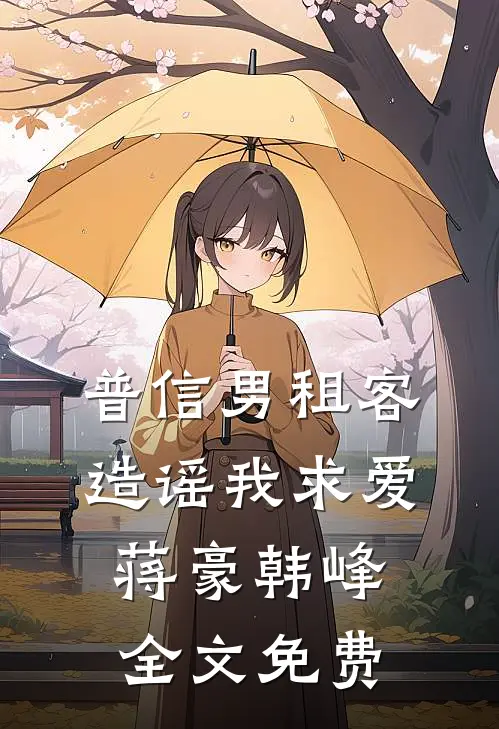 普信男租客造谣我求爱蒋豪韩峰全文免费